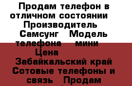 Продам телефон в отличном состоянии  › Производитель ­ Самсунг › Модель телефона ­ Jмини 1 › Цена ­ 3 000 - Забайкальский край Сотовые телефоны и связь » Продам телефон   . Забайкальский край